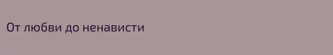 От любви до ненависти